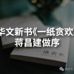 华文新书《一纸贪欢》,蒋昌建做序
