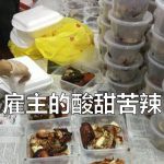 新加坡“封城”日记08-新加坡雇主“哭穷”、工人抱怨,谁都不容易……