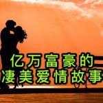 《弱水》:亿万富豪在失联前,留给一个“妻子”