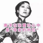 南洋才是张爱玲隐秘的“精神家园”