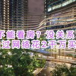 网上看房也不需要,中国有钱人们直接2000万新币买新加坡房