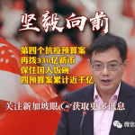 王瑞杰宣布再发330亿补帖,新加坡今年第四次发钱,累计超1000亿新币