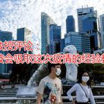国大教授评论:新加坡会吸取这次疫情的经验教训吗?