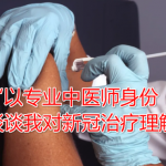 中国中医师:详解对新冠疫情的发现