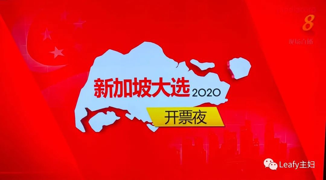 一个中国新移民眼中的2020新加坡大选