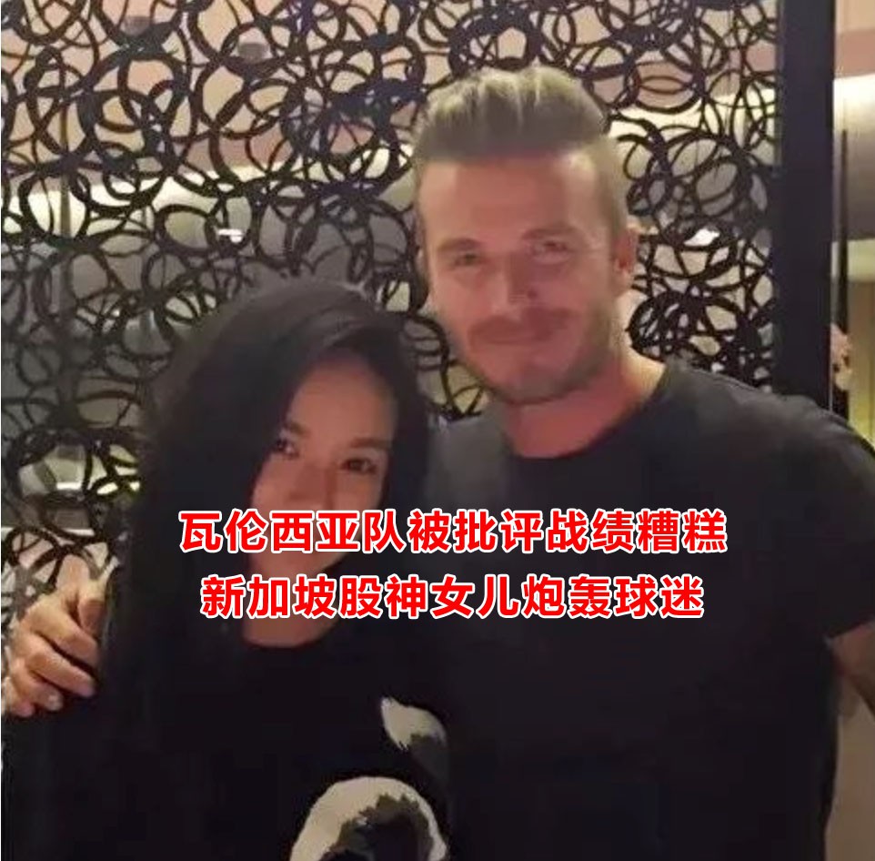 新加坡“女版王思聪”怼自家球迷,拟收购英超球队却疑点重重