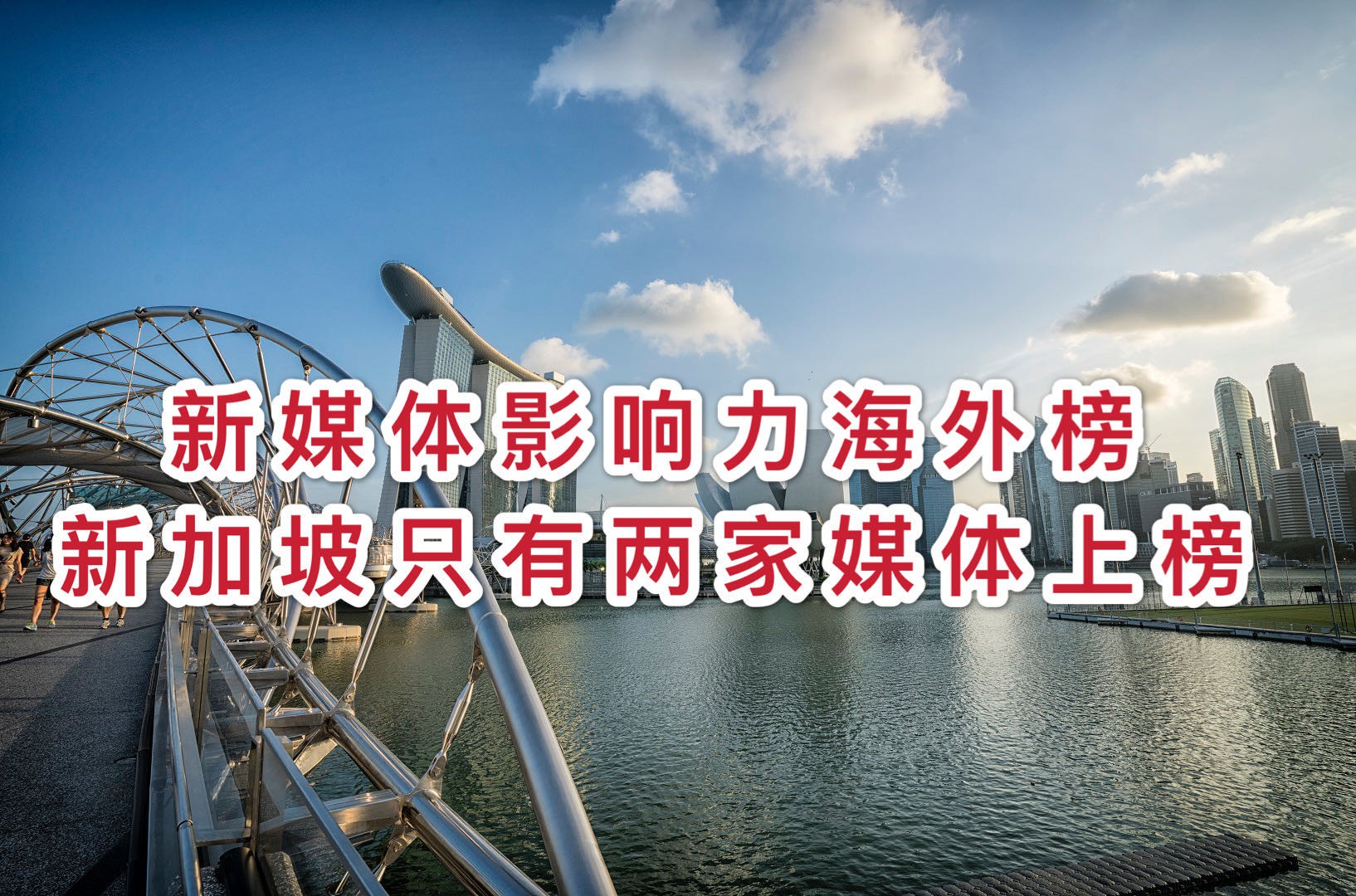 2020年第二季度世界华文传媒影响力榜:新加坡眼为探花