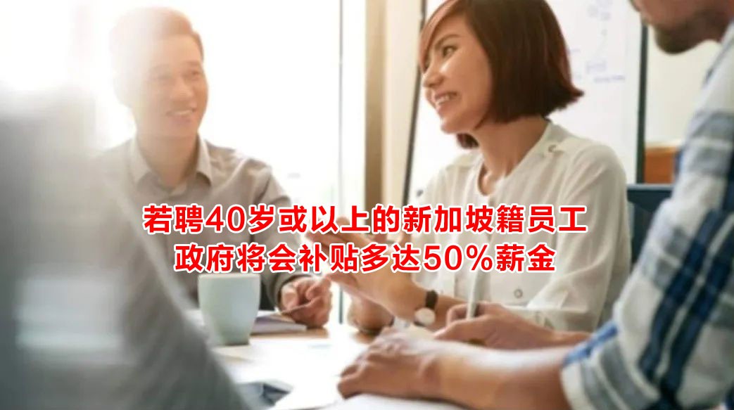 迄今最大的新加坡就业补助计划,详解出炉