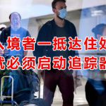 即将生效!无论是公民PR还是各种准证持有者,入境新加坡都可能要戴电子追踪器