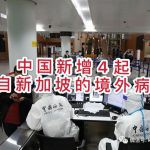 重庆成都上海新增4例新加坡输入病例,其中两例无症状