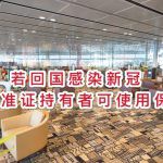 获政府批准出国者返新出现症状,可使用政府津贴或保险金