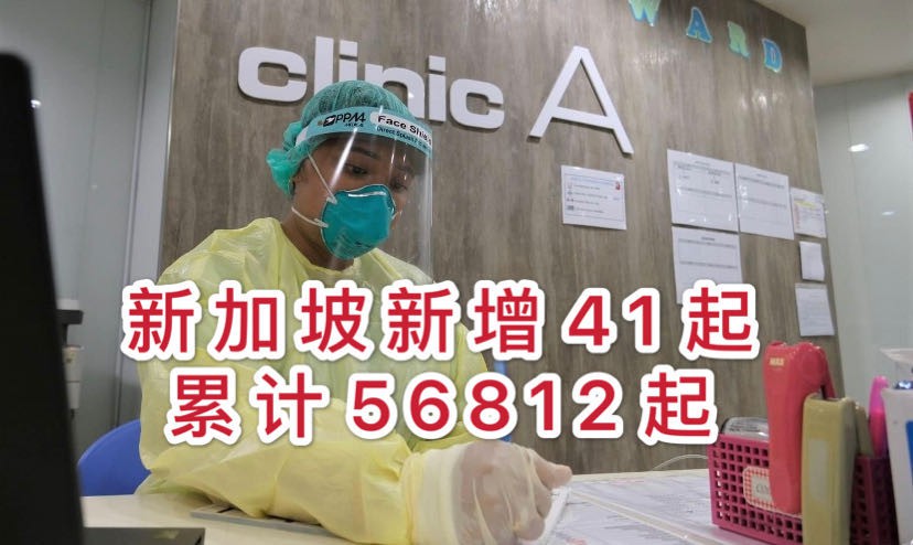 新增41例,累计56812例 | 明天起,中国大陆、马国等出发旅客只须隔离7天