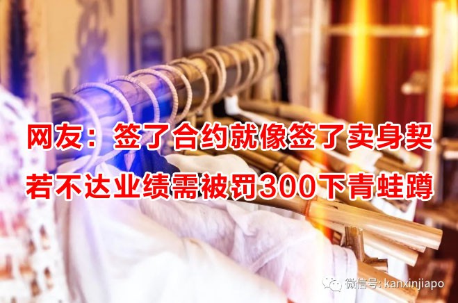 网友爆新加坡服装店内幕,业绩差罚青蛙蹲、胖了罚钱