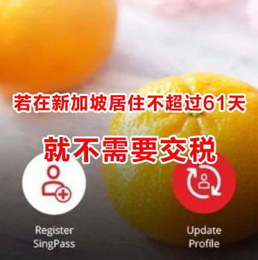 疫情期间没工作,现在准备离开新加坡,需要交税吗?