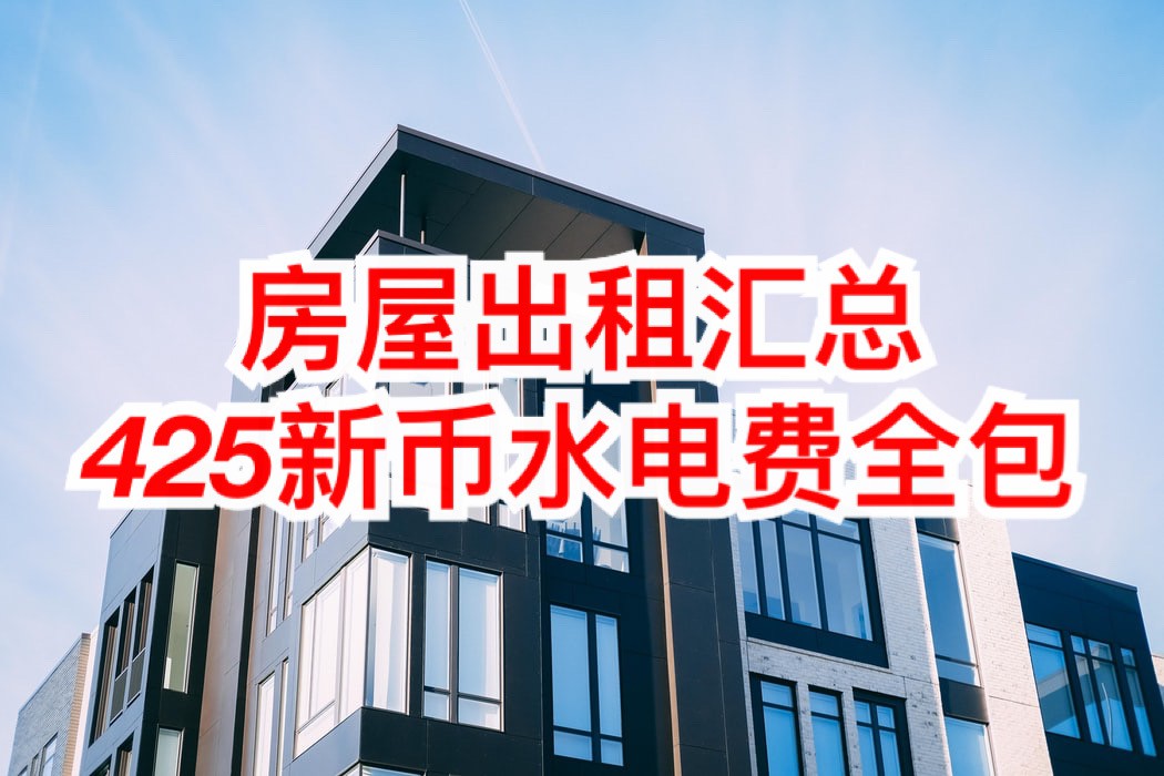 招租求租,花拉公园高档公寓月租2300新币起