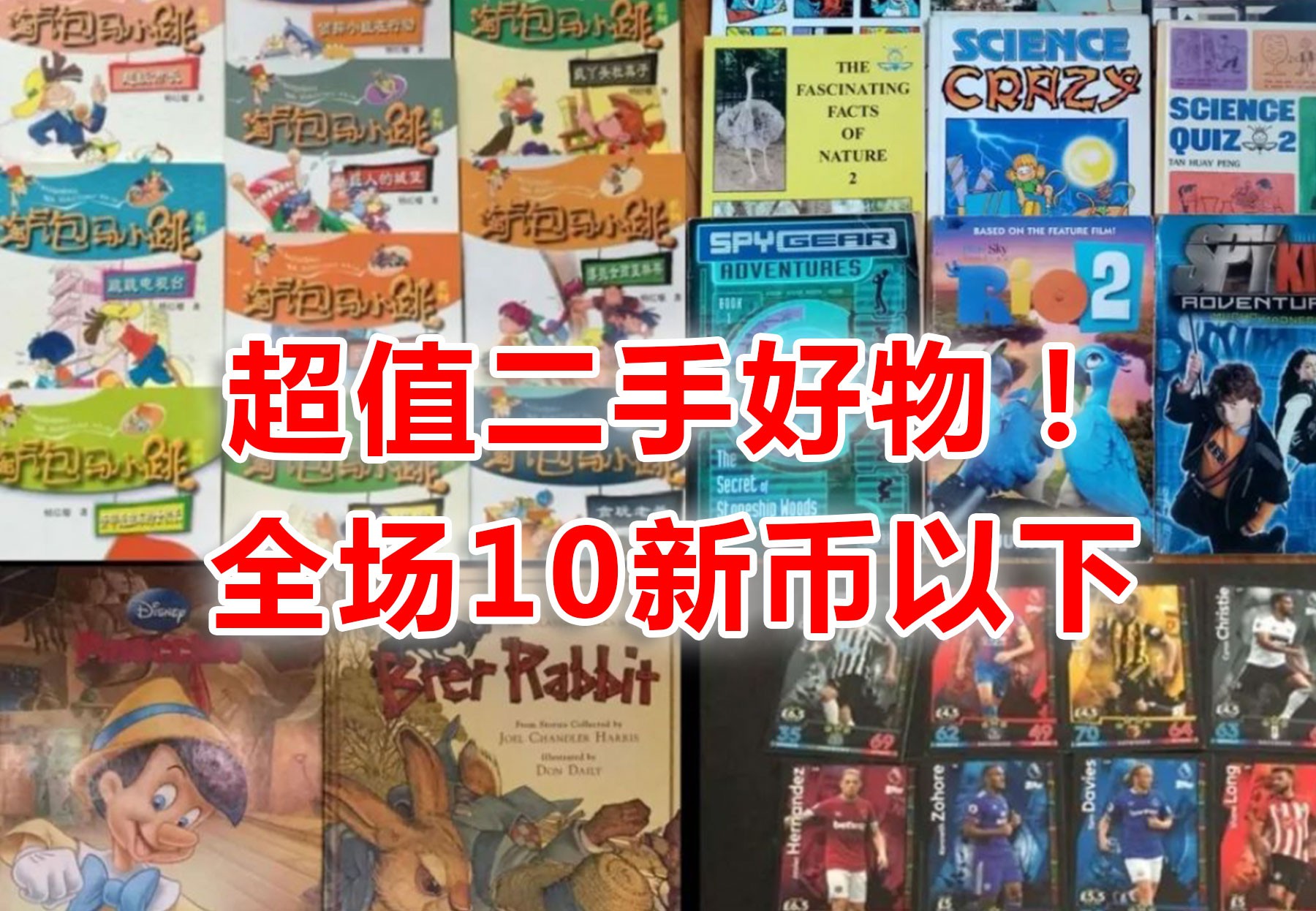 超值!各类图书、儿童用品、玩具一降到底,全场十元