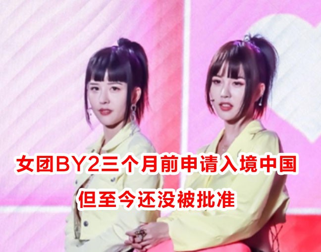 新加坡女团BY2“被困”家乡,申请3个月无法入境中国开工