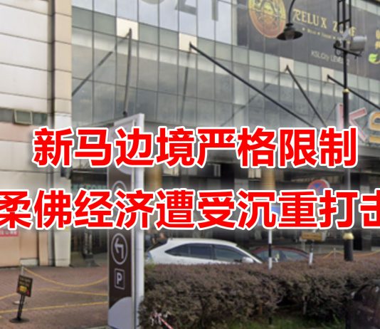 新马边境管制,柔佛新山经济遭遇“灭顶之灾”