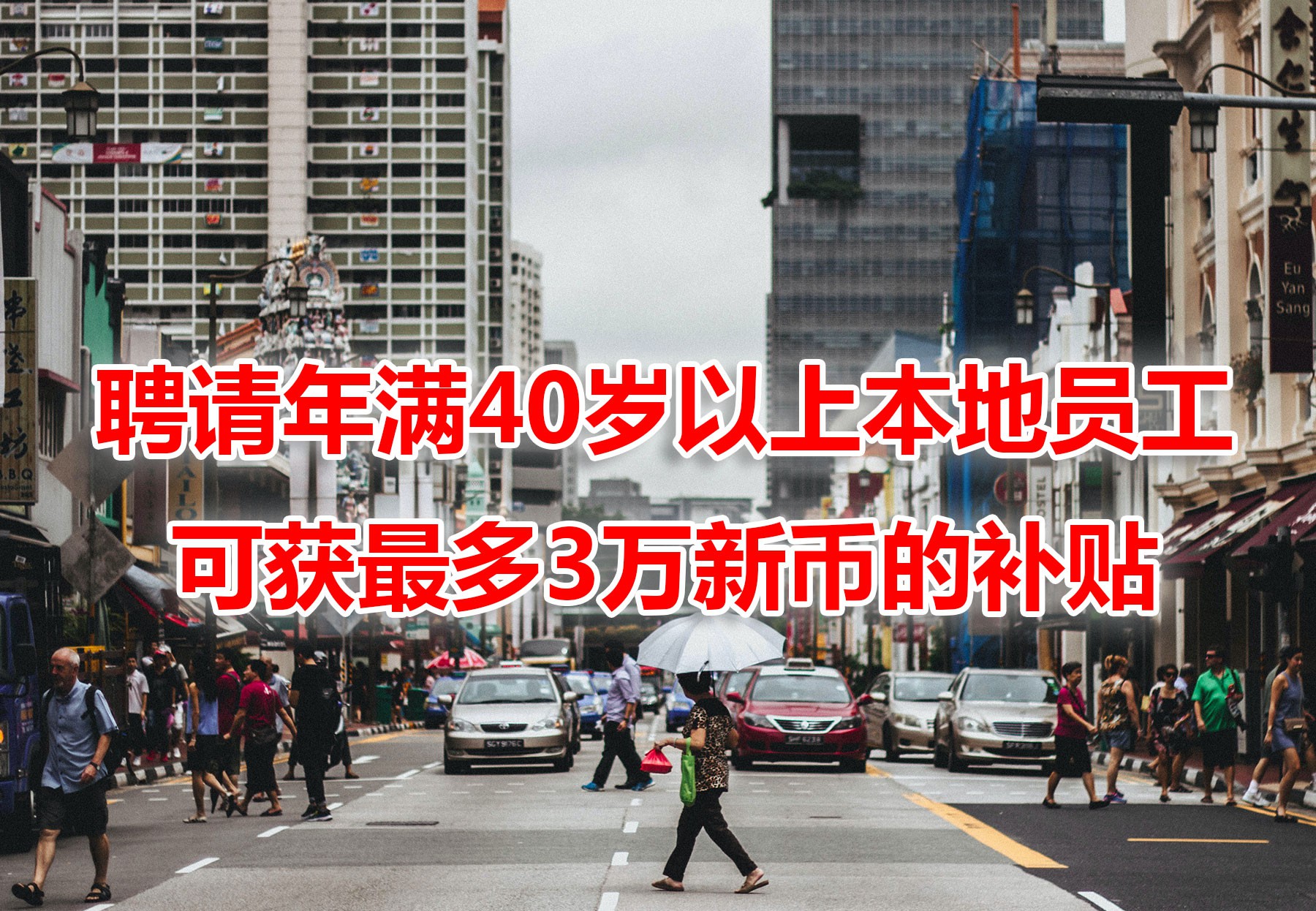 保就业!新加坡发高达3万新币补助,鼓励企业优先聘用这些人