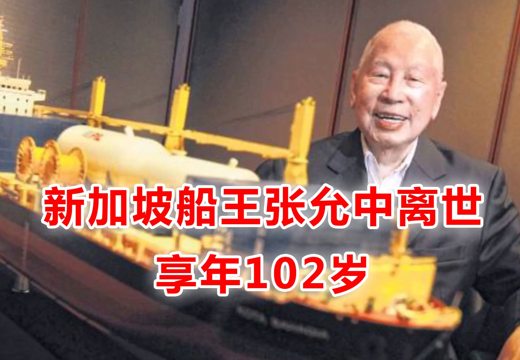 史诗般的人生——102岁新加坡船王传奇