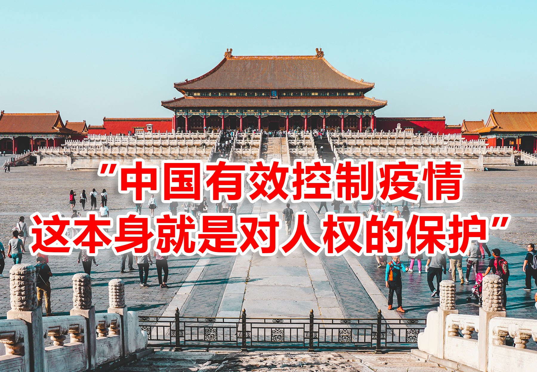 新加坡学者:中国有效控制疫情是对人权的保护