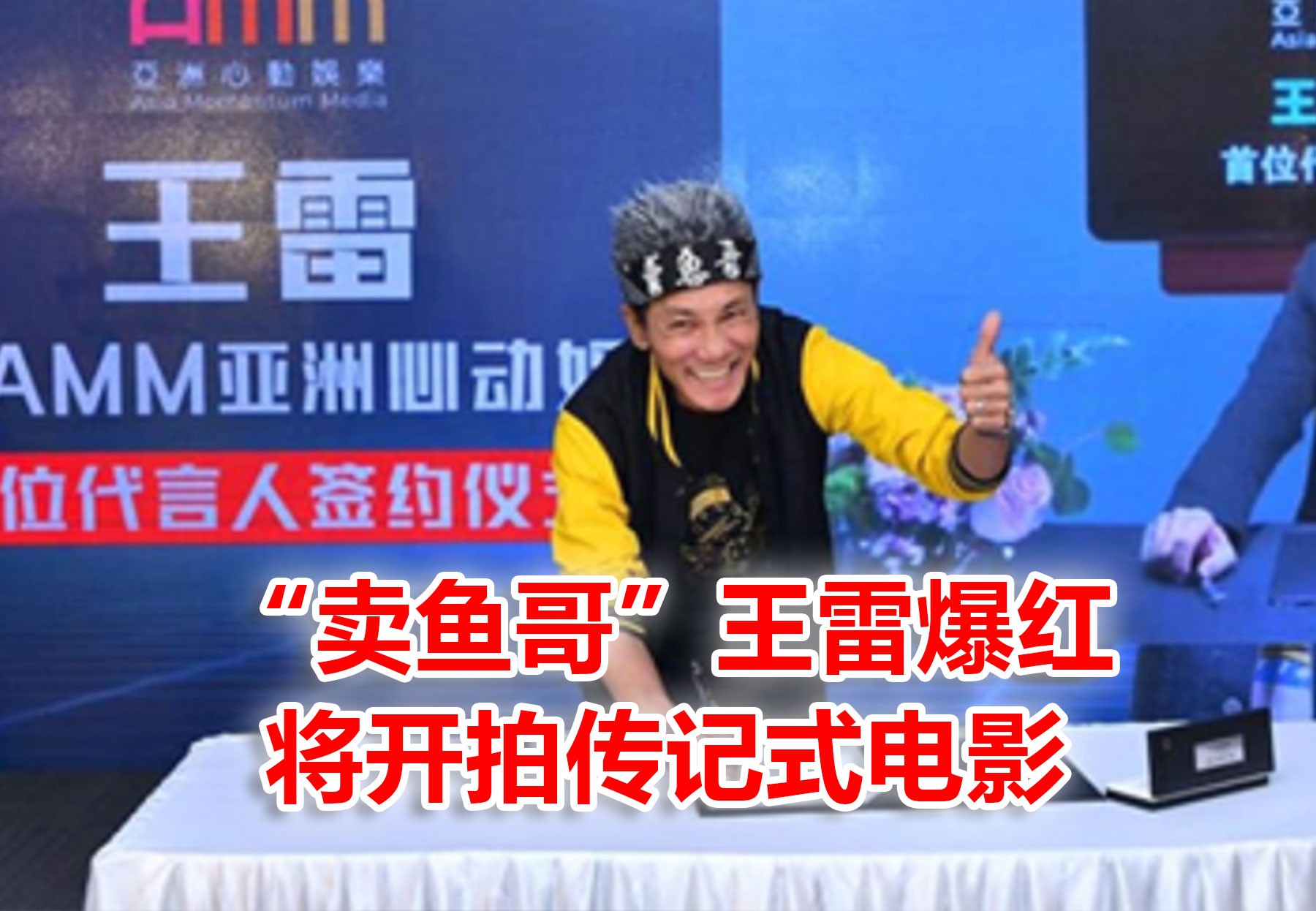 “卖鱼哥” 网上爆红,获羽球国手球拍,还将拍电影
