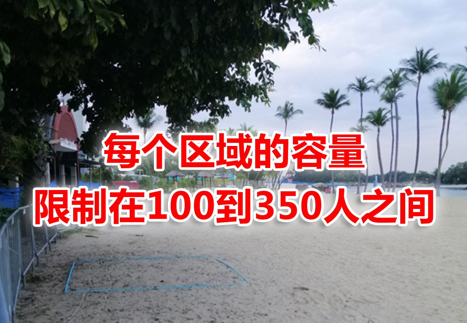 圣淘沙新规定,不能再随便进入沙滩,最多能待五小时