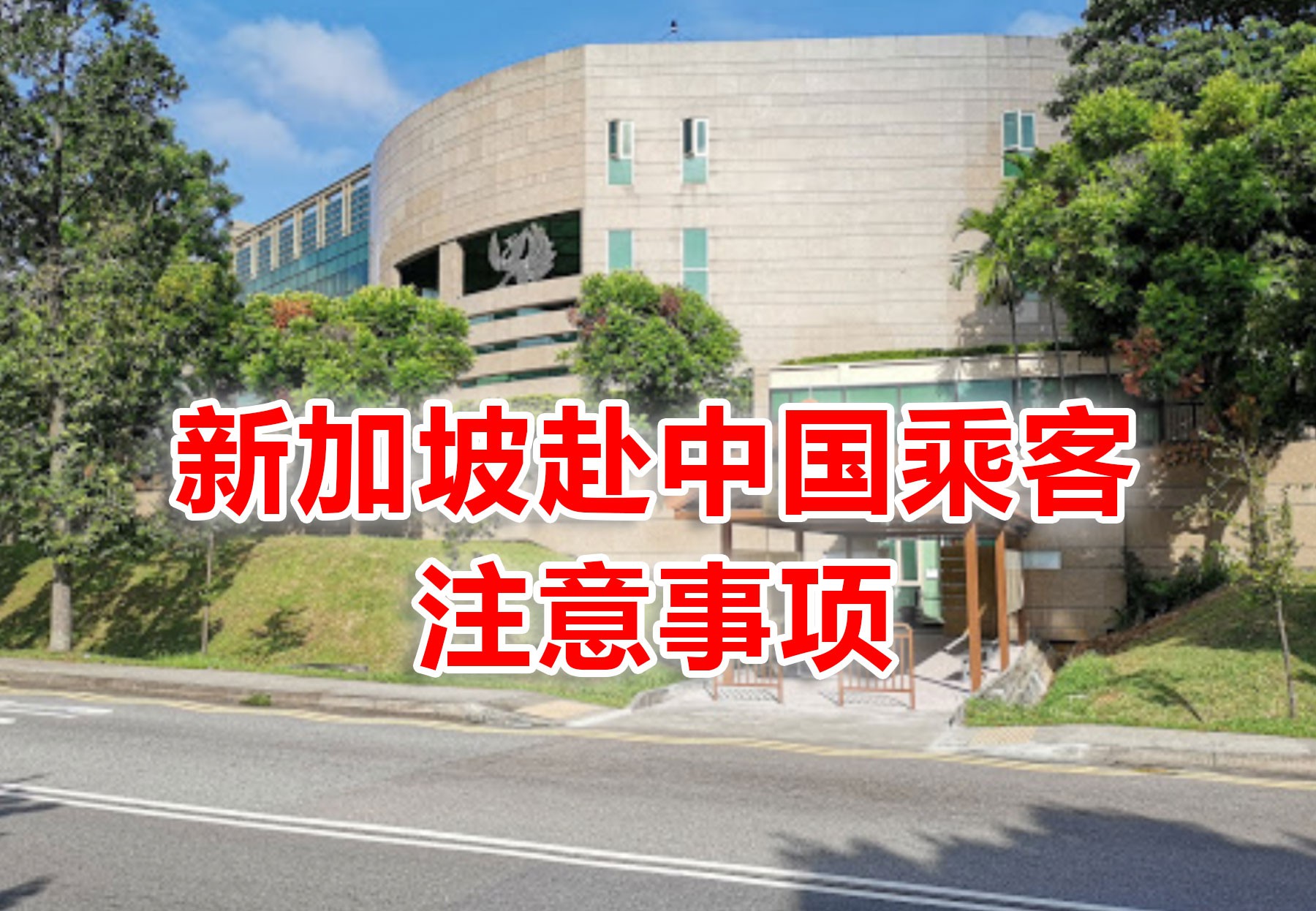 新加坡赴华乘客注意!中国使馆集中回复15个核酸检测常见问题