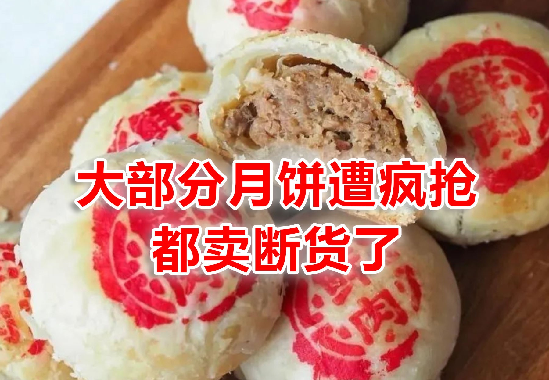 今年新加坡月饼断货下架史