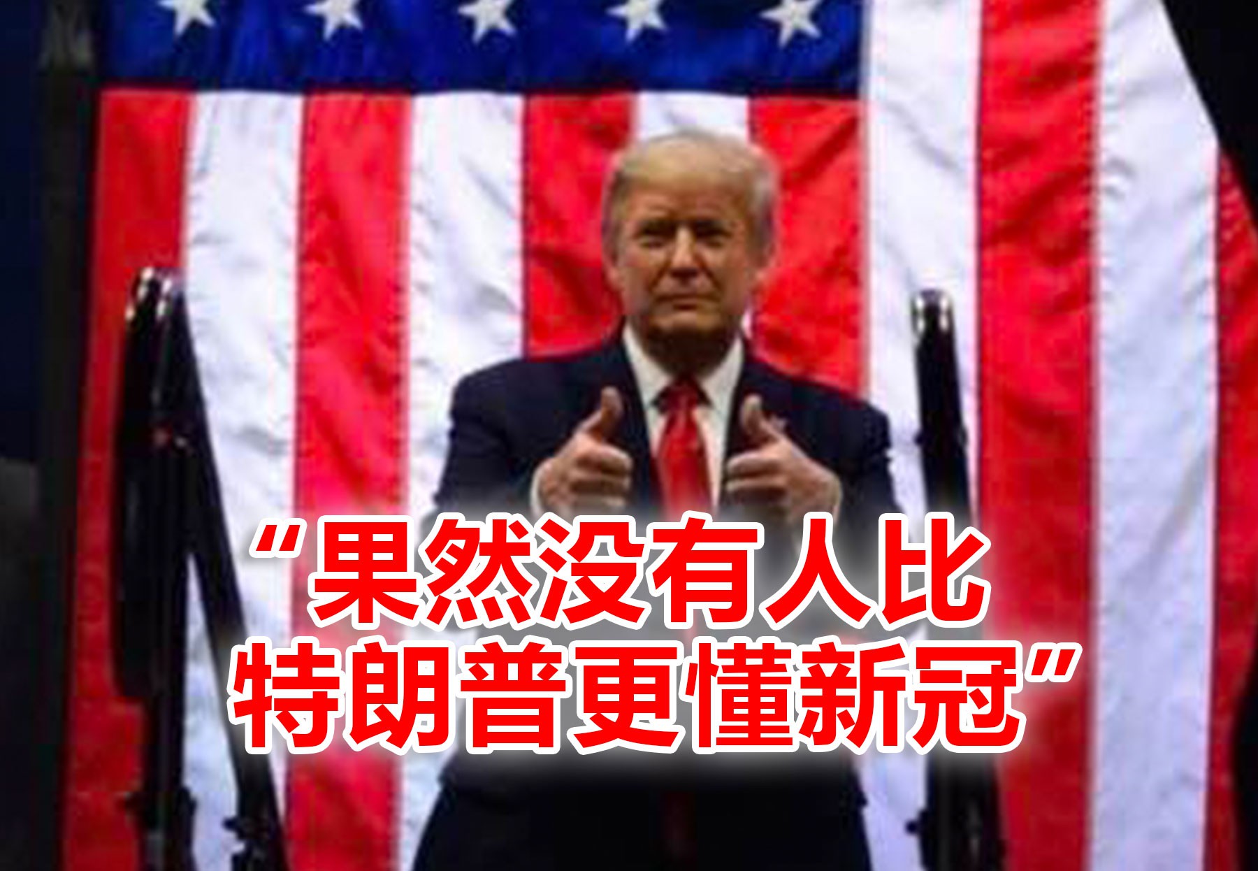 霸榜头条,特朗普夫妇确诊新冠!白宫下一步怎么走?