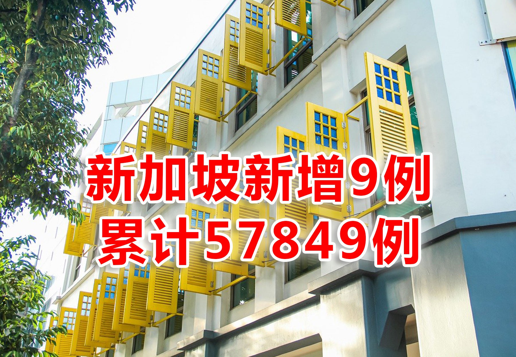 今增 9 | 调整赴华核酸检测阴性证明通知;昨境外输入含一起中国客工