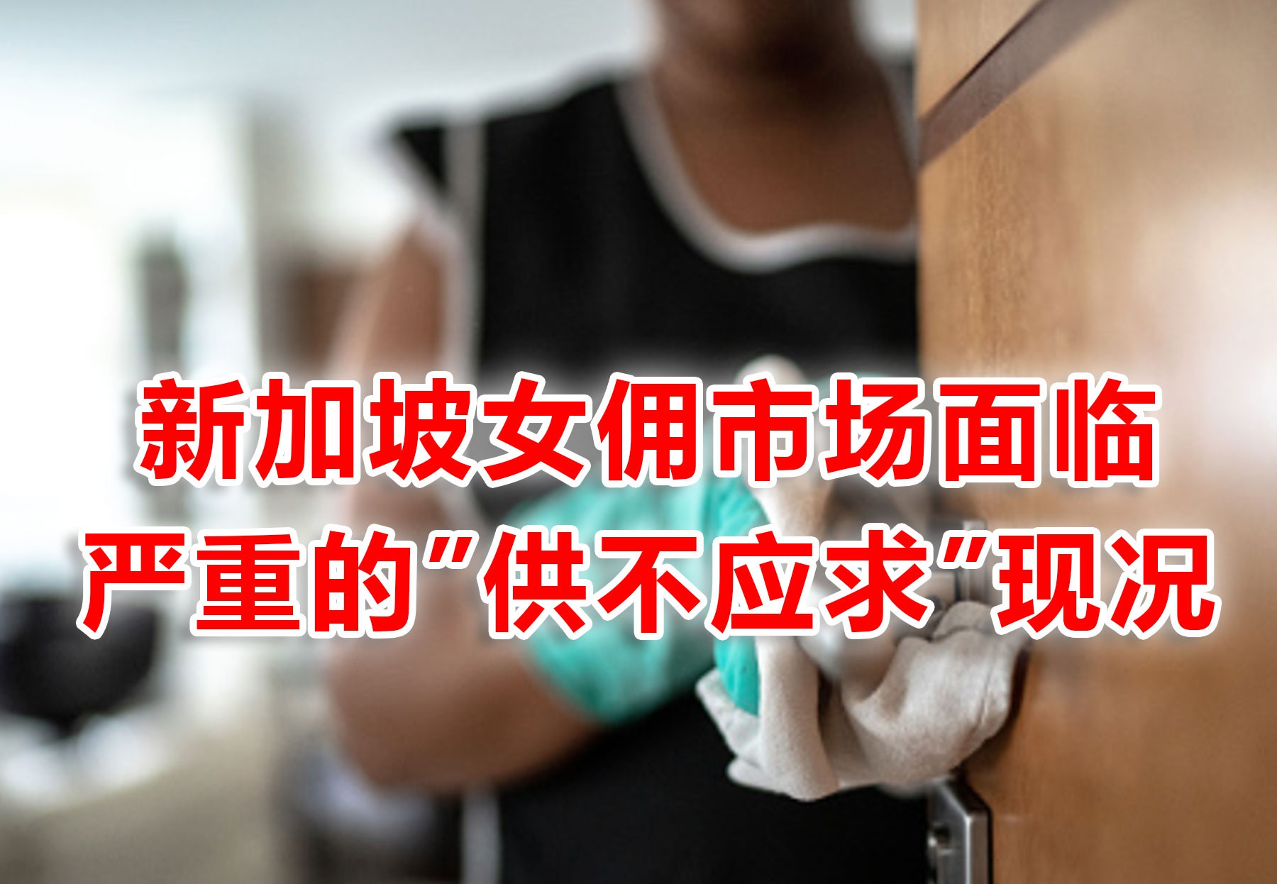 新加坡女佣越来越难请,主妇们头一个比一个大