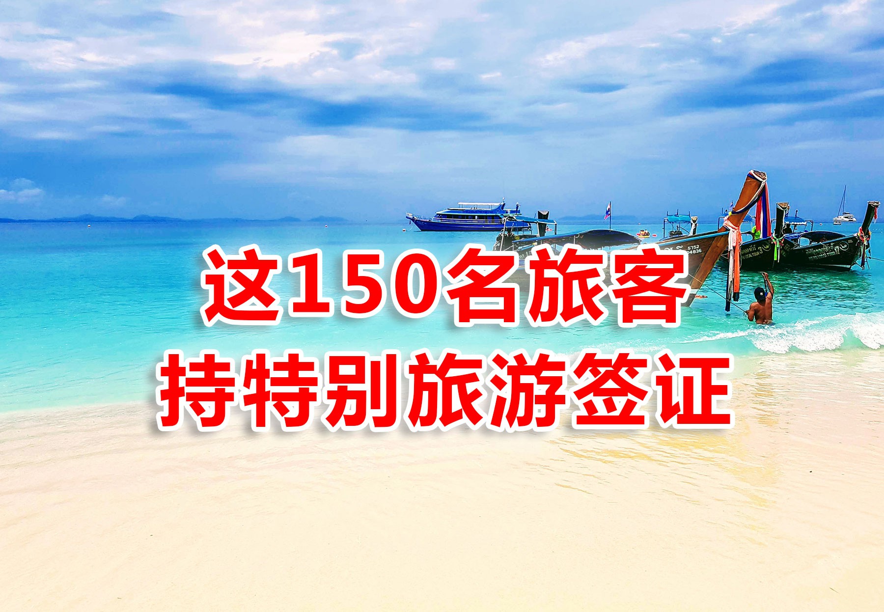 10月8日广州团包机飞往普吉岛,人数增至150人,却疑点重重
