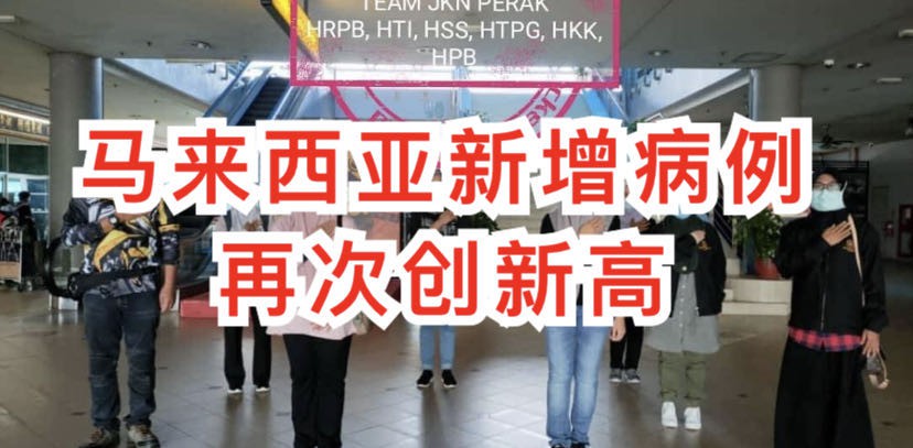 马国部长确诊,州议员确诊,首相隔离14天