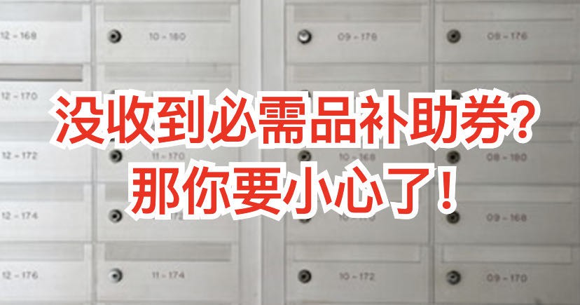 新加坡政府寄发300新币购物券,许多民众组屋信箱竟被撬开!