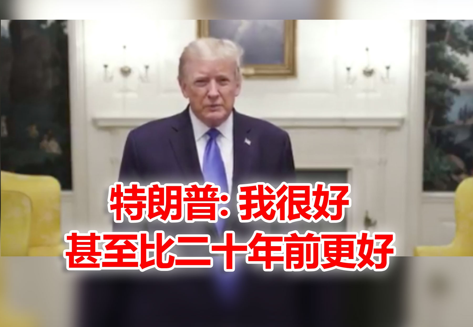 医治美国总统特朗普,新加坡康复病患“功不可没”