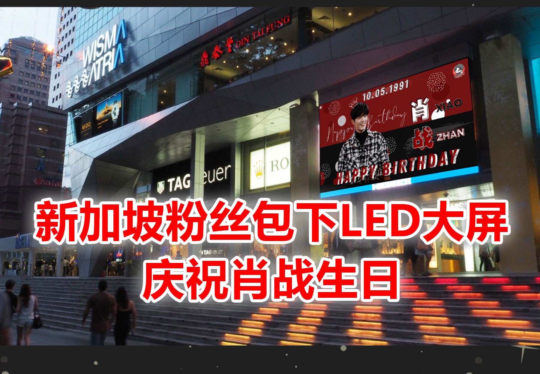 什么?有人在新加坡乌节路看到肖战