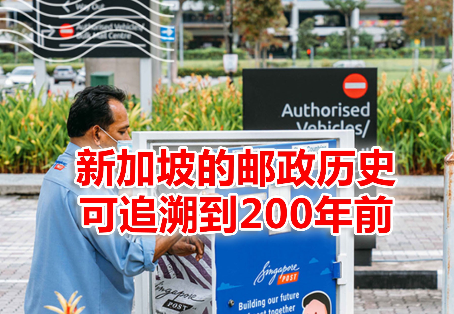 从飞鸽传书至邮差上门,新加坡历史最悠久的邮政服务