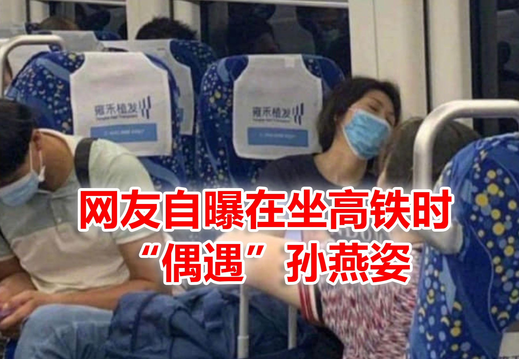 孙燕姿出现在中国高铁?睡得可真香