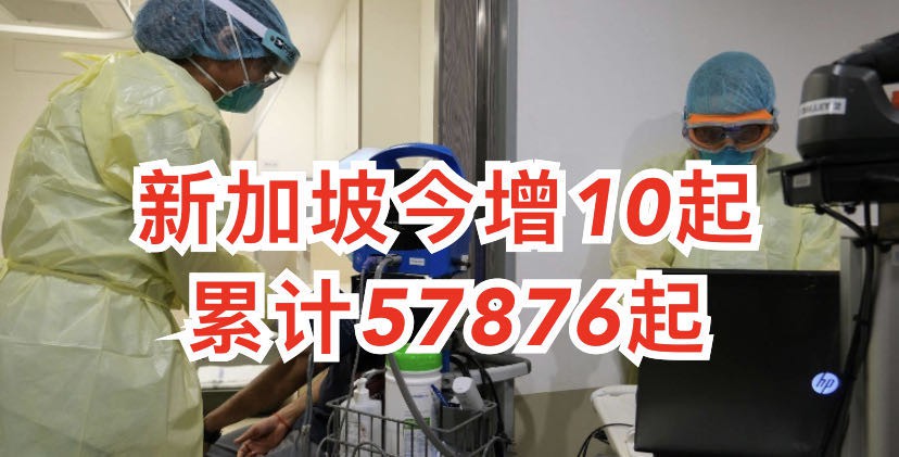 今增10例 | 中国外交部长与东南亚四国会谈,过境访问新加坡