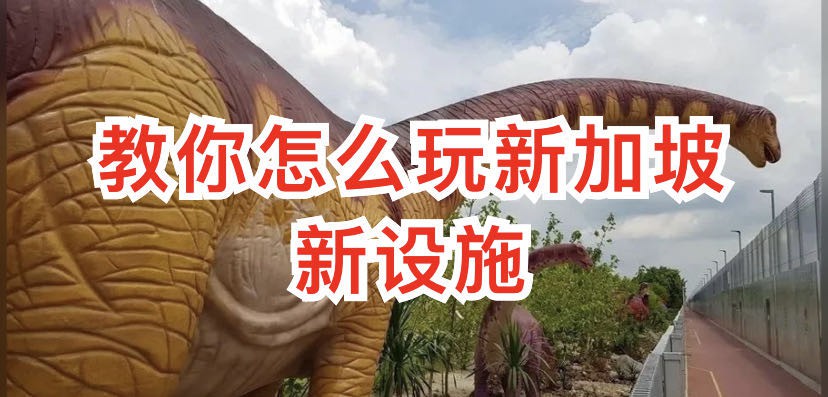 新加坡“侏罗纪公园”开放,线上预约后免费玩
