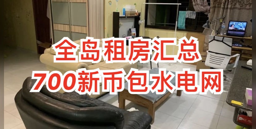 精选出租求租信息:包水电网,精装公寓单间仅680新币/月