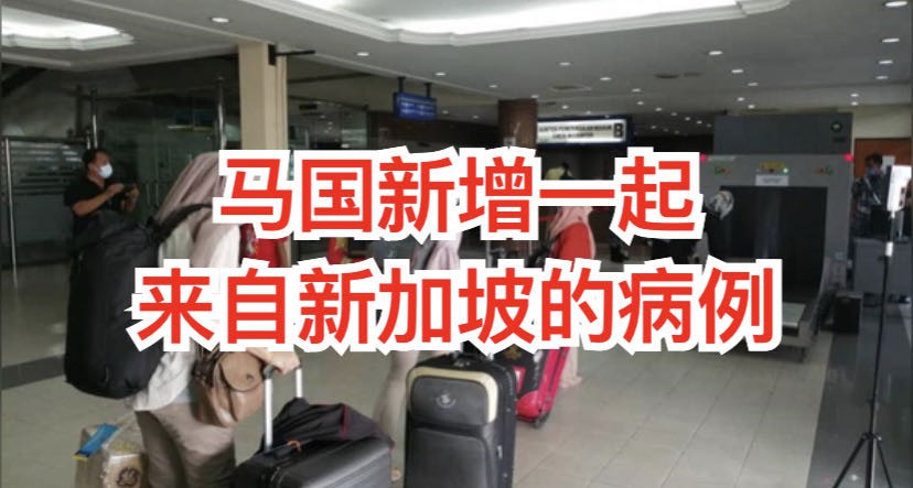 马国昨增561起确诊,境外输入新加坡1起、中国2起