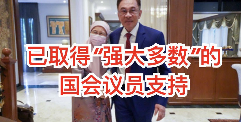 马国再变天?安华今见国家元首,提交超过120文件,称取得多数支持