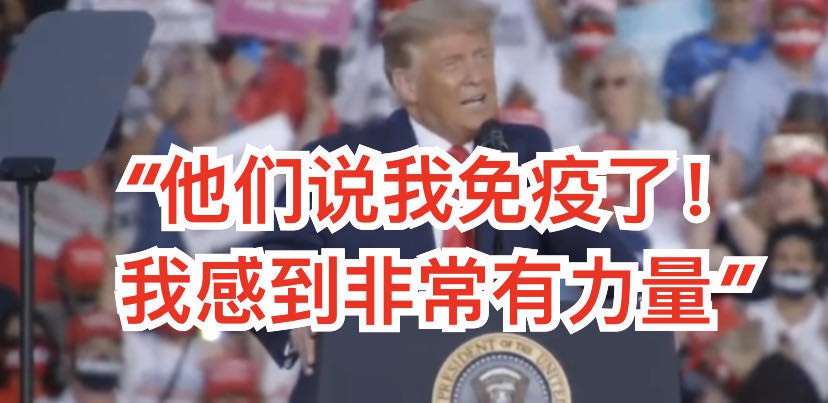 连续数天测出阴性,特朗普强势回归:“我要亲吻观众群中的每个人”
