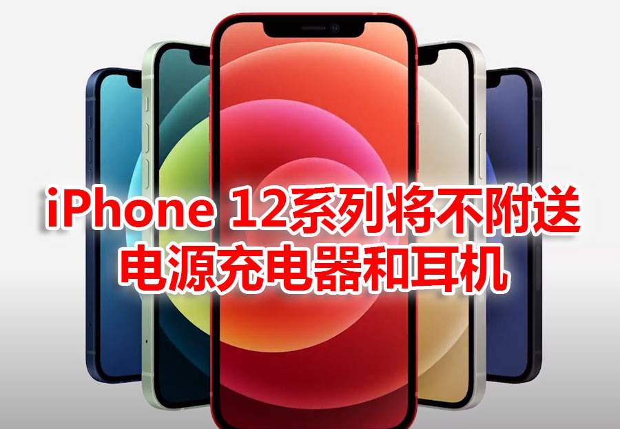 iPhone 12正式亮相,价格更高,槽点也不少