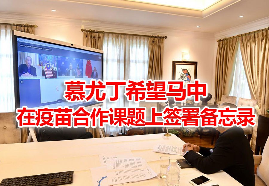 中国承诺优先提供疫苗 | 马国昨增660起,首都地区“软封城”14天
