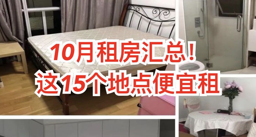 特选房屋出租信息汇总,多个邻近铁站的客房出租仅500新币
