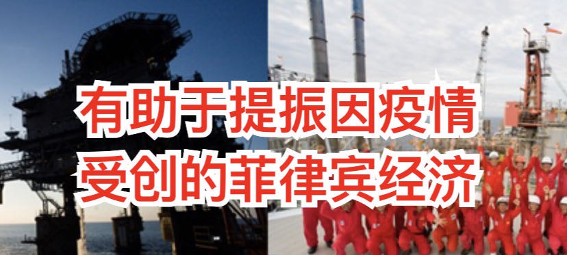 菲律宾将恢复争议海域石油勘探,中方发言人:双方已达成共识