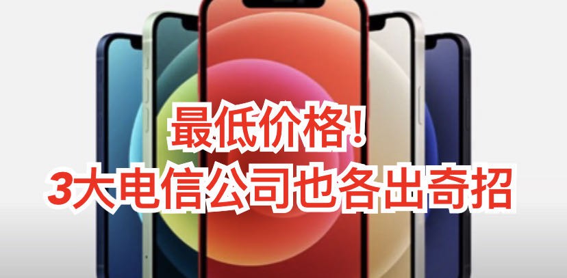 iPhone 12在新加坡掀起抢购热,电信官网午夜时分一度瘫痪